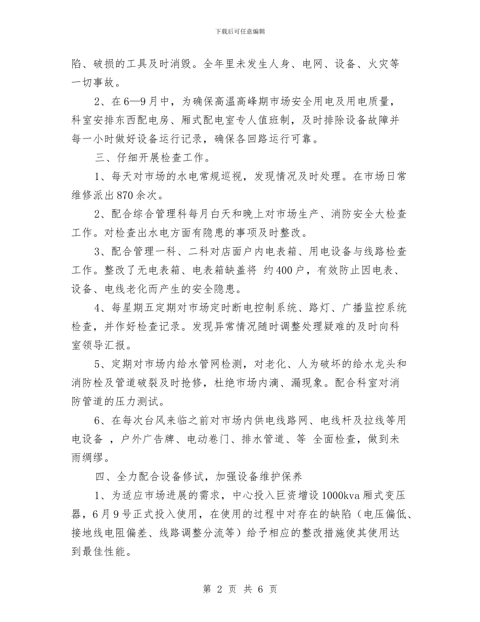 物业水电工转正小结与物业消防设备设施检查规程汇编_第2页