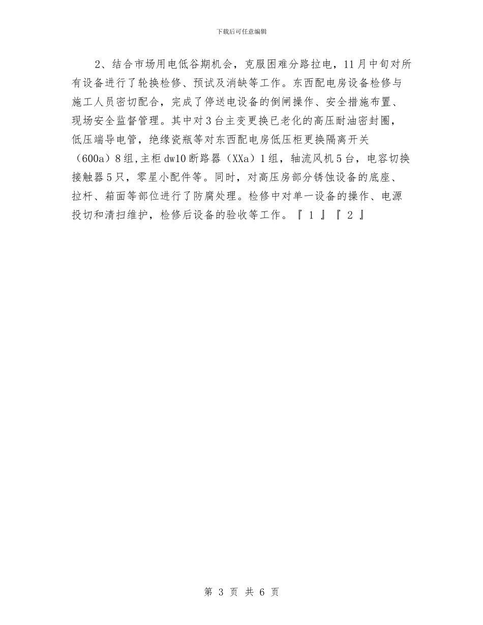 物业水电工转正小结与物业消防设备设施检查规程汇编_第3页