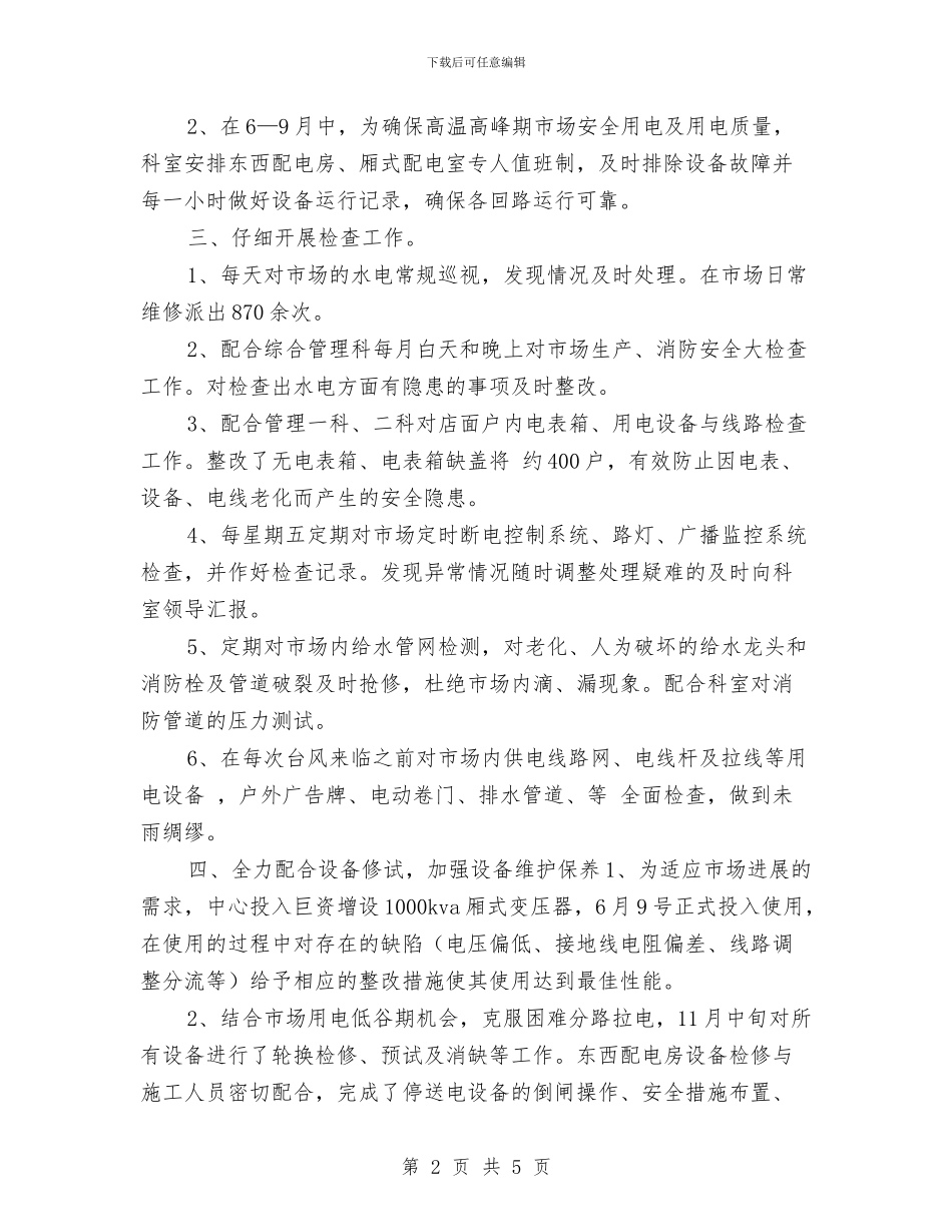 物业水电工转正工作总结与物业电工年度总结汇编_第2页