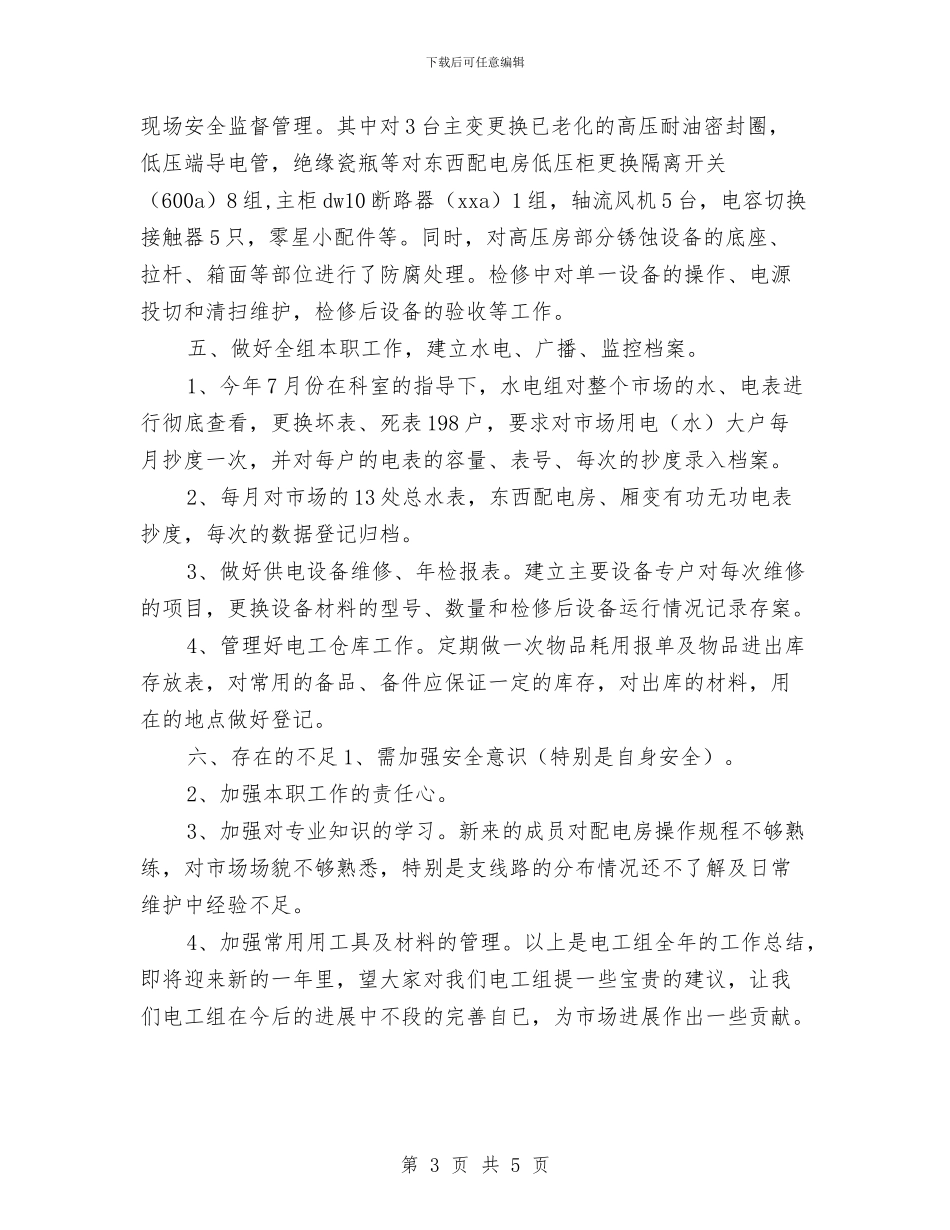 物业水电工转正工作总结与物业电工年度总结汇编_第3页
