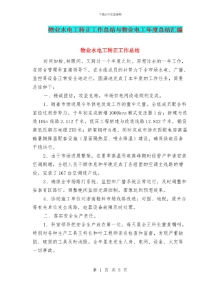 物业水电工转正工作总结与物业电工年度总结汇编