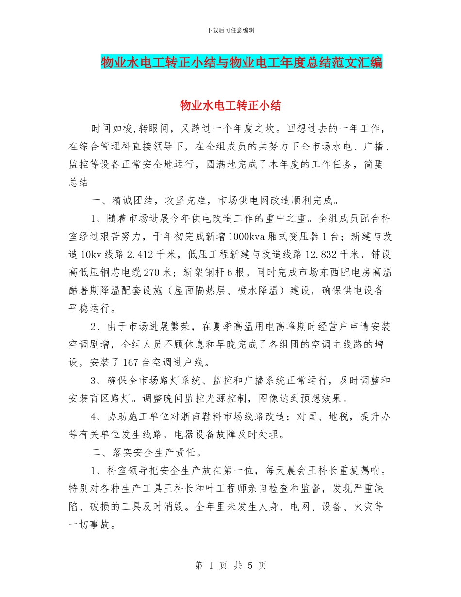 物业水电工转正小结与物业电工年度总结范文汇编_第1页
