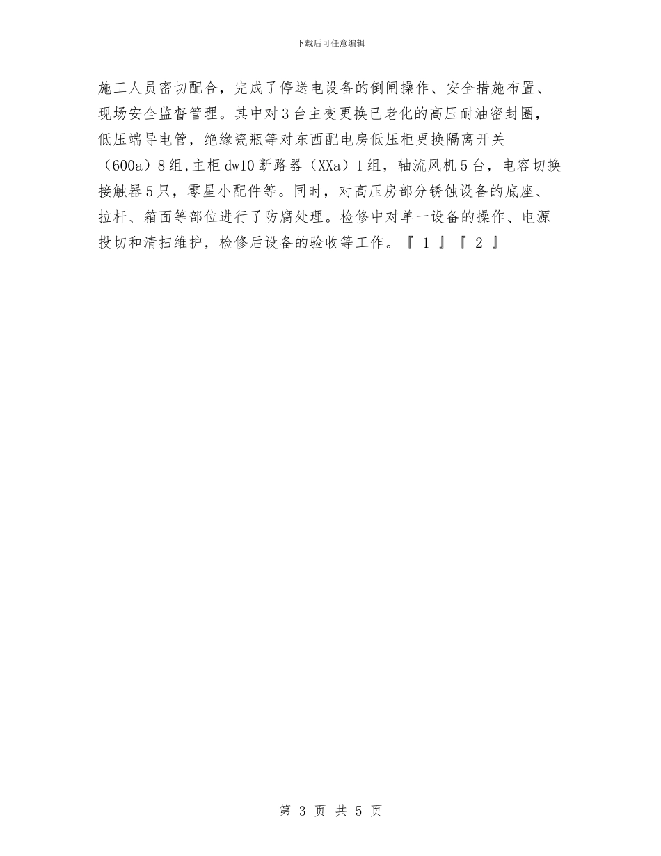 物业水电工转正小结与物业电工年度总结范文汇编_第3页