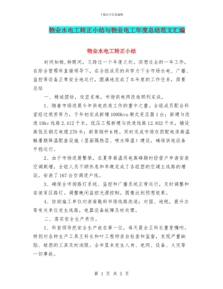 物业水电工转正小结与物业电工年度总结范文汇编