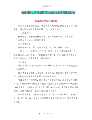 物业消防工作计划结尾与物业电工培训计划汇编