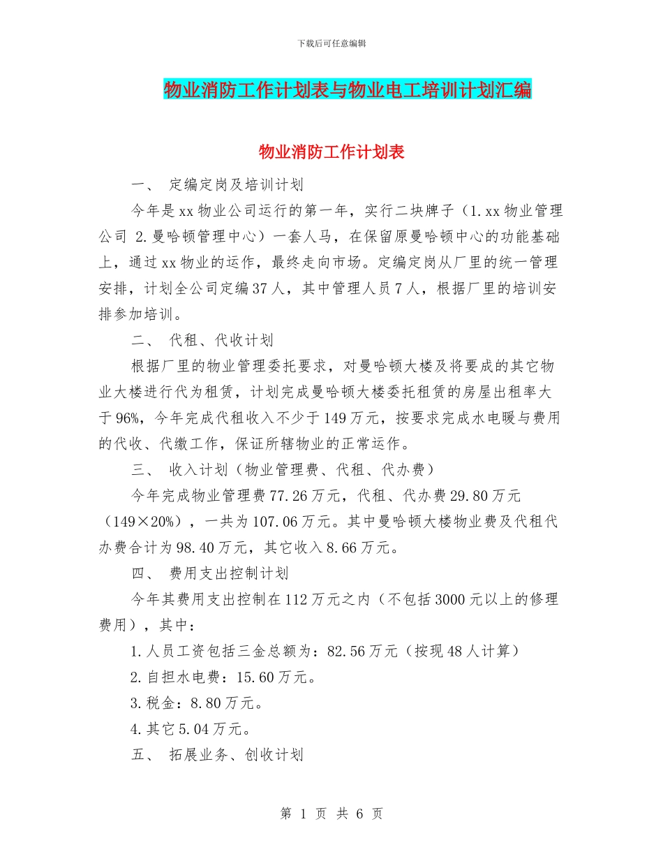 物业消防工作计划表与物业电工培训计划汇编_第1页