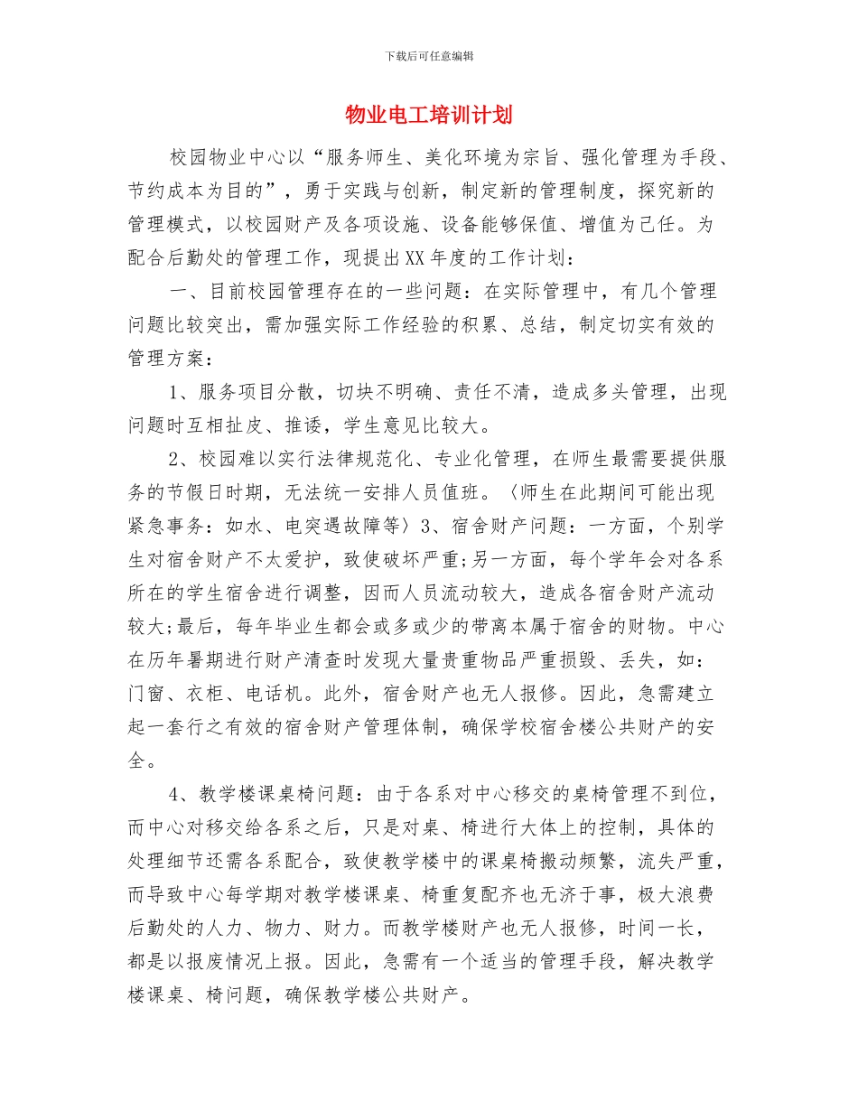 物业消防工作计划表与物业电工培训计划汇编_第3页