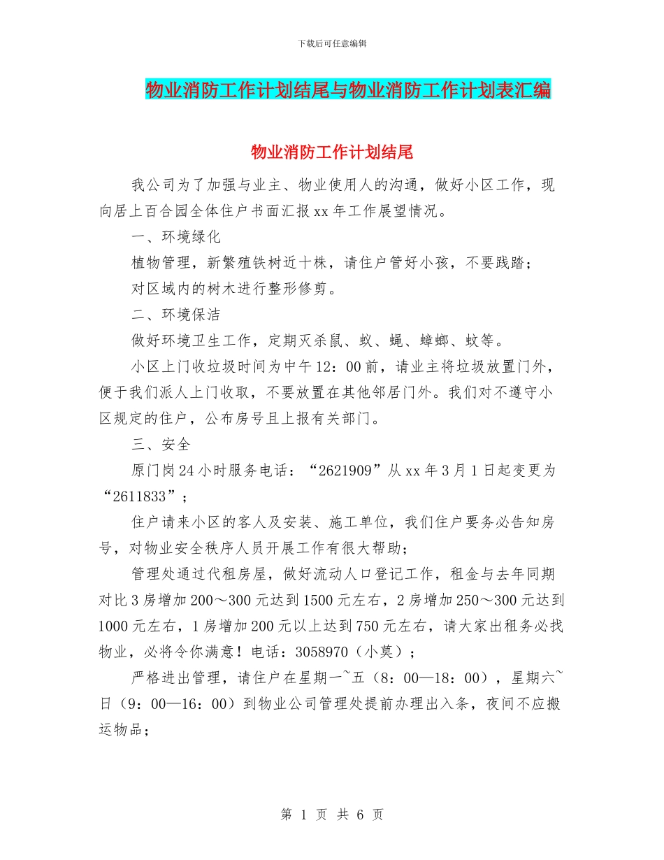 物业消防工作计划结尾与物业消防工作计划表汇编_第1页