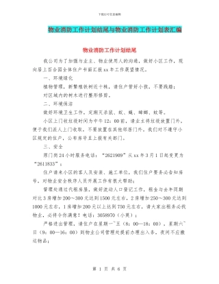 物业消防工作计划结尾与物业消防工作计划表汇编