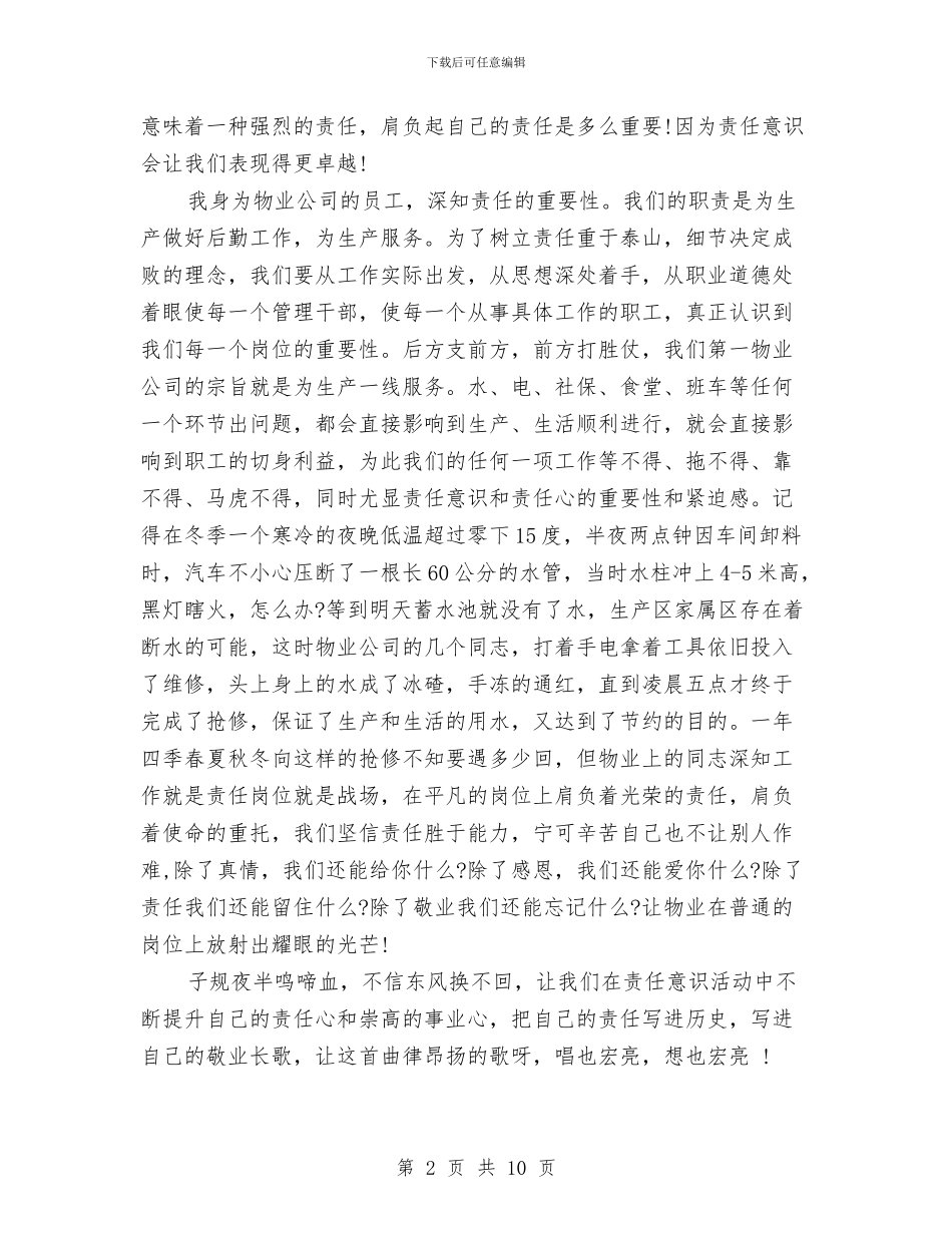 物业爱岗敬业演讲稿范文与物业管理工作现场会议纪要汇编_第2页