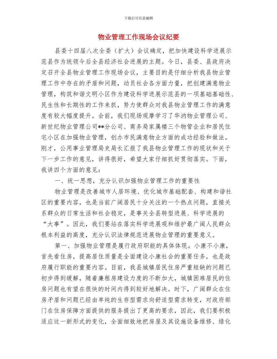 物业爱岗敬业演讲稿范文与物业管理工作现场会议纪要汇编_第3页