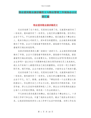 物业爱岗敬业演讲稿范文与物业管理工作现场会议纪要汇编