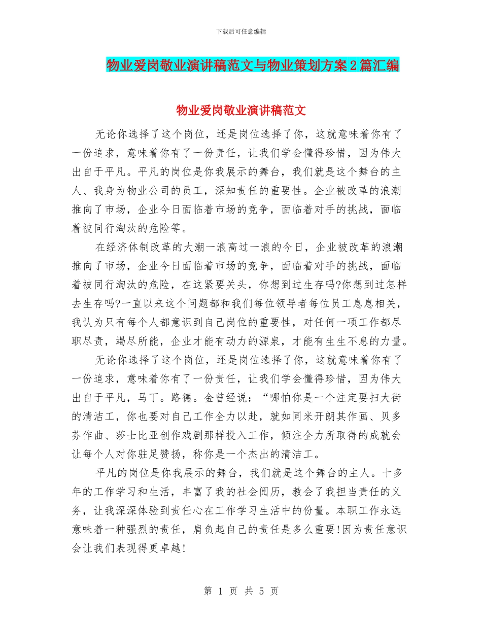 物业爱岗敬业演讲稿范文与物业策划方案2篇汇编_第1页