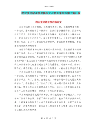 物业爱岗敬业演讲稿范文与物业策划方案2篇汇编