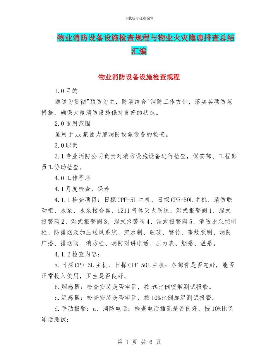 物业消防设备设施检查规程与物业火灾隐患排查总结汇编_第1页