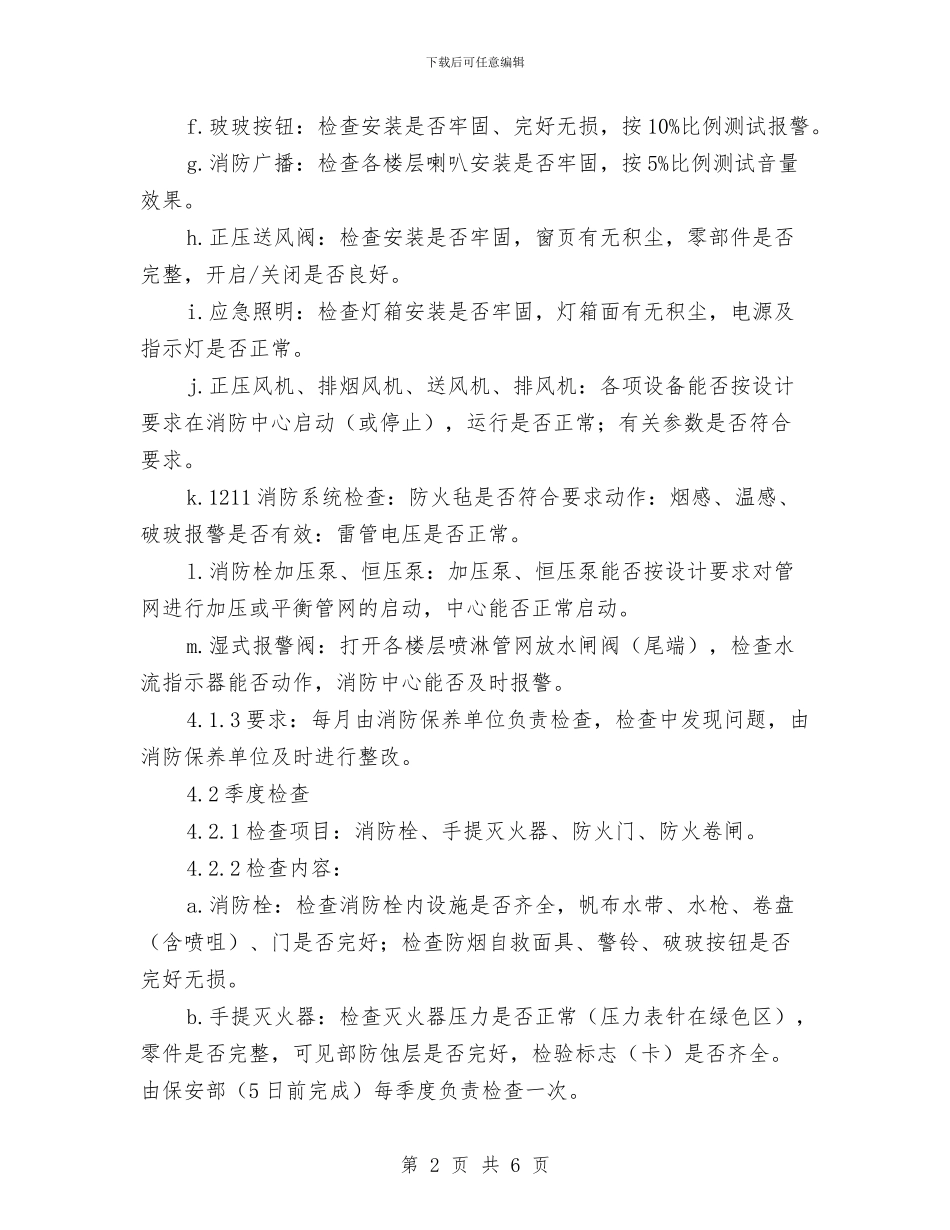 物业消防设备设施检查规程与物业火灾隐患排查总结汇编_第2页
