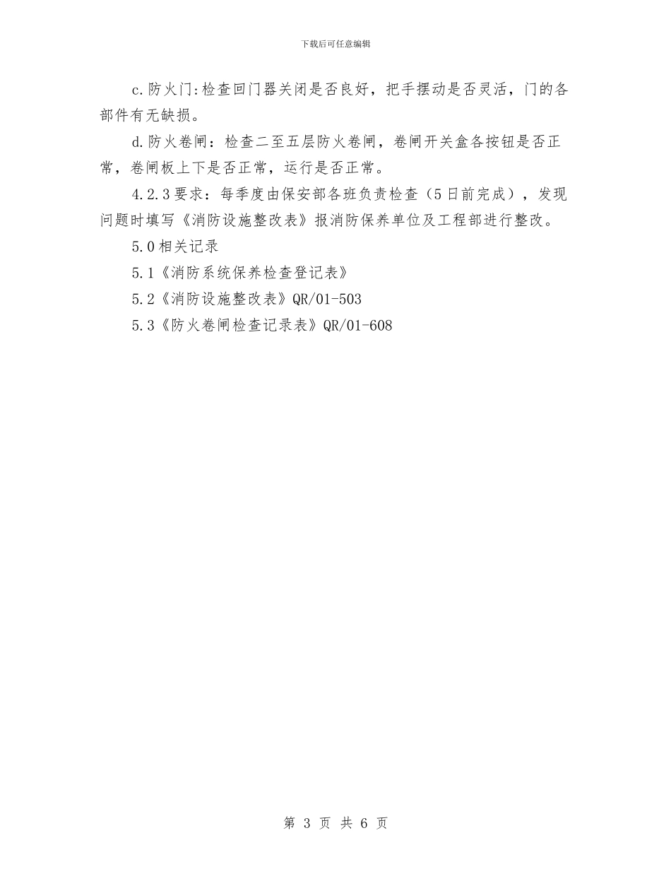 物业消防设备设施检查规程与物业火灾隐患排查总结汇编_第3页