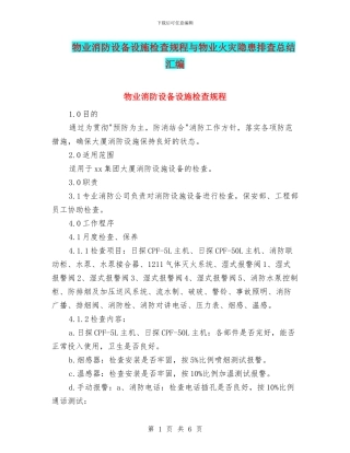 物业消防设备设施检查规程与物业火灾隐患排查总结汇编