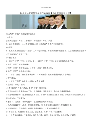 物业清洁开荒管理标准作业规程