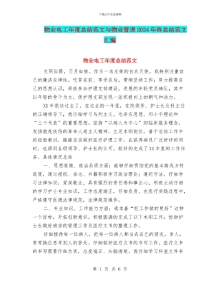 物业电工年度总结范文与物业管理2024年终总结范文汇编