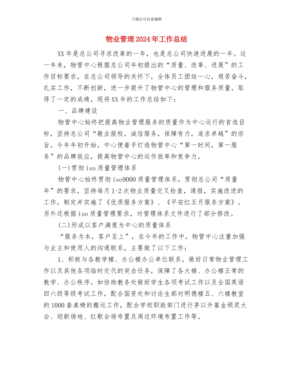 物业电工年度总结范文与物业管理2024年工作总结汇编_第3页