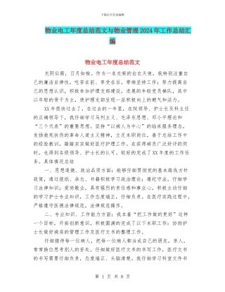 物业电工年度总结范文与物业管理2024年工作总结汇编