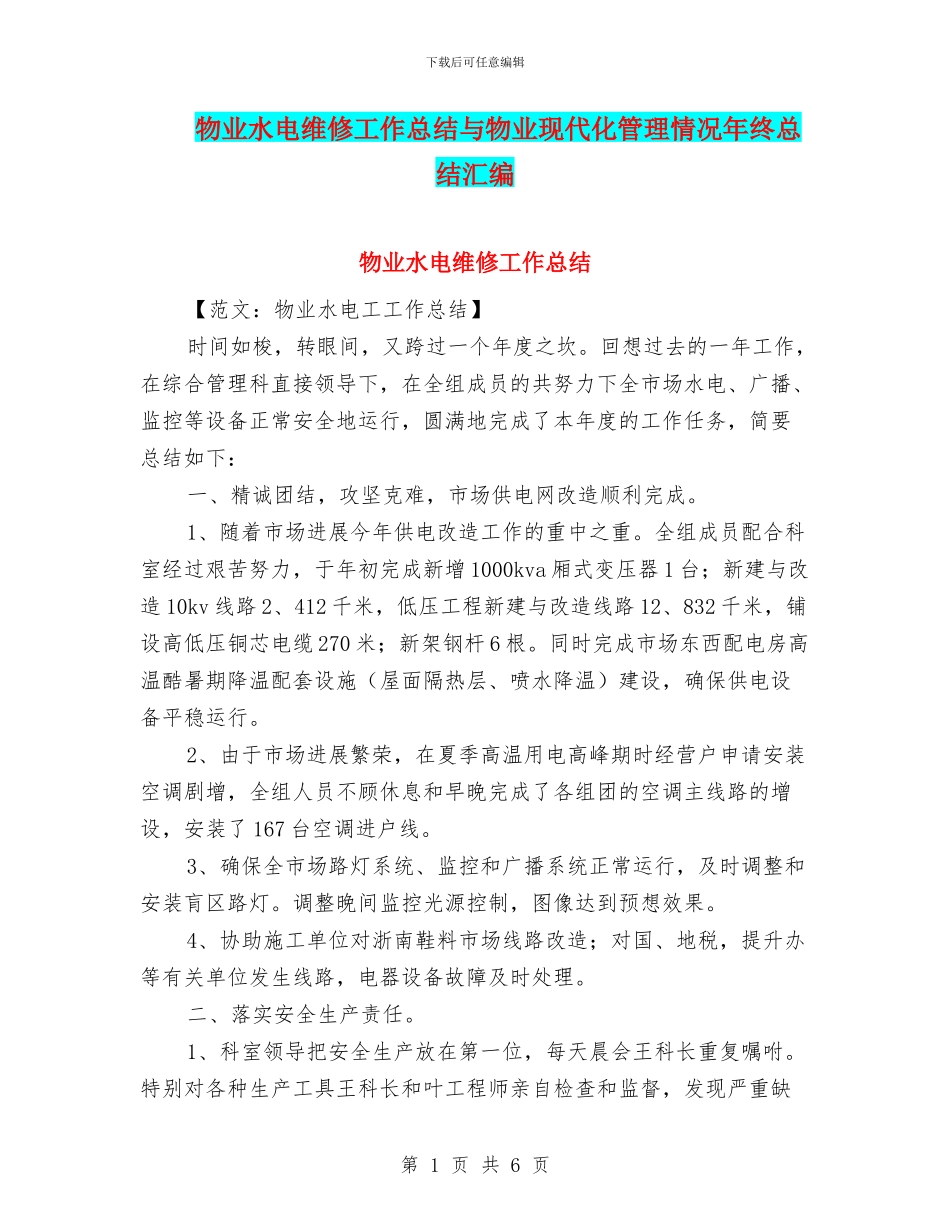 物业水电维修工作总结与物业现代化管理情况年终总结汇编_第1页