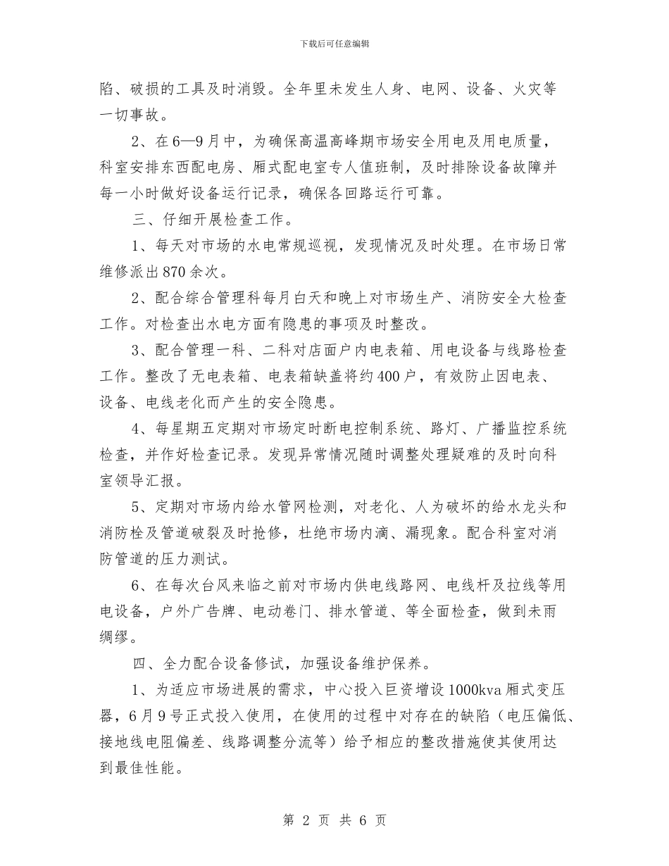 物业水电维修工作总结与物业现代化管理情况年终总结汇编_第2页