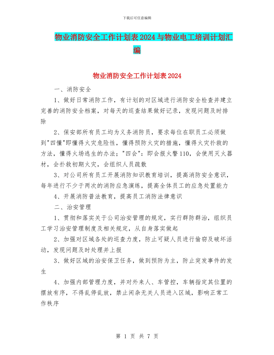 物业消防安全工作计划表2024与物业电工培训计划汇编_第1页