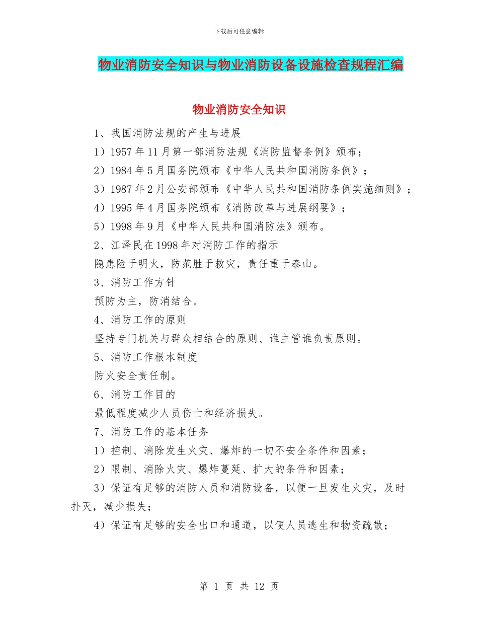 物业消防安全知识与物业消防设备设施检查规程汇编_第1页