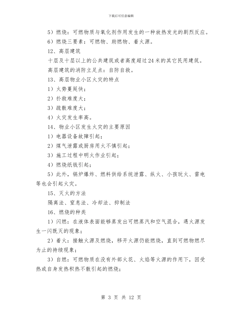 物业消防安全知识与物业消防设备设施检查规程汇编_第3页