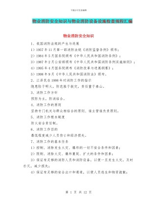 物业消防安全知识与物业消防设备设施检查规程汇编