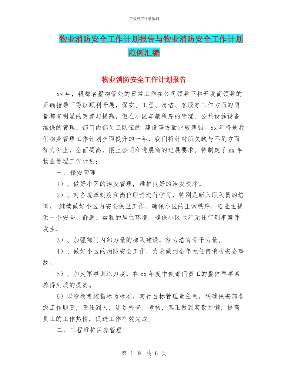 物业消防安全工作计划报告与物业消防安全工作计划范例汇编_第1页