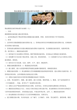 物业测量设备管理标准作业规程