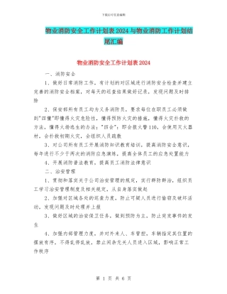 物业消防安全工作计划表2024与物业消防工作计划结尾汇编