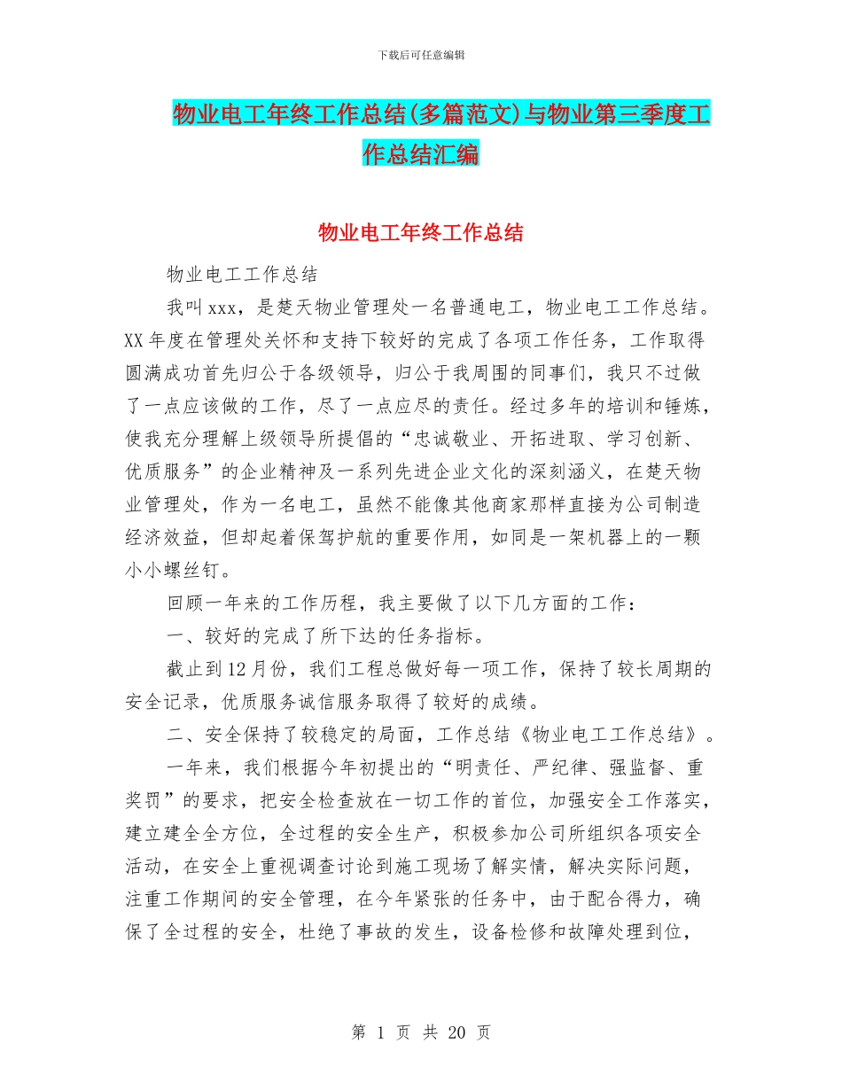 物业电工年终工作总结与物业第三季度工作总结汇编_第1页
