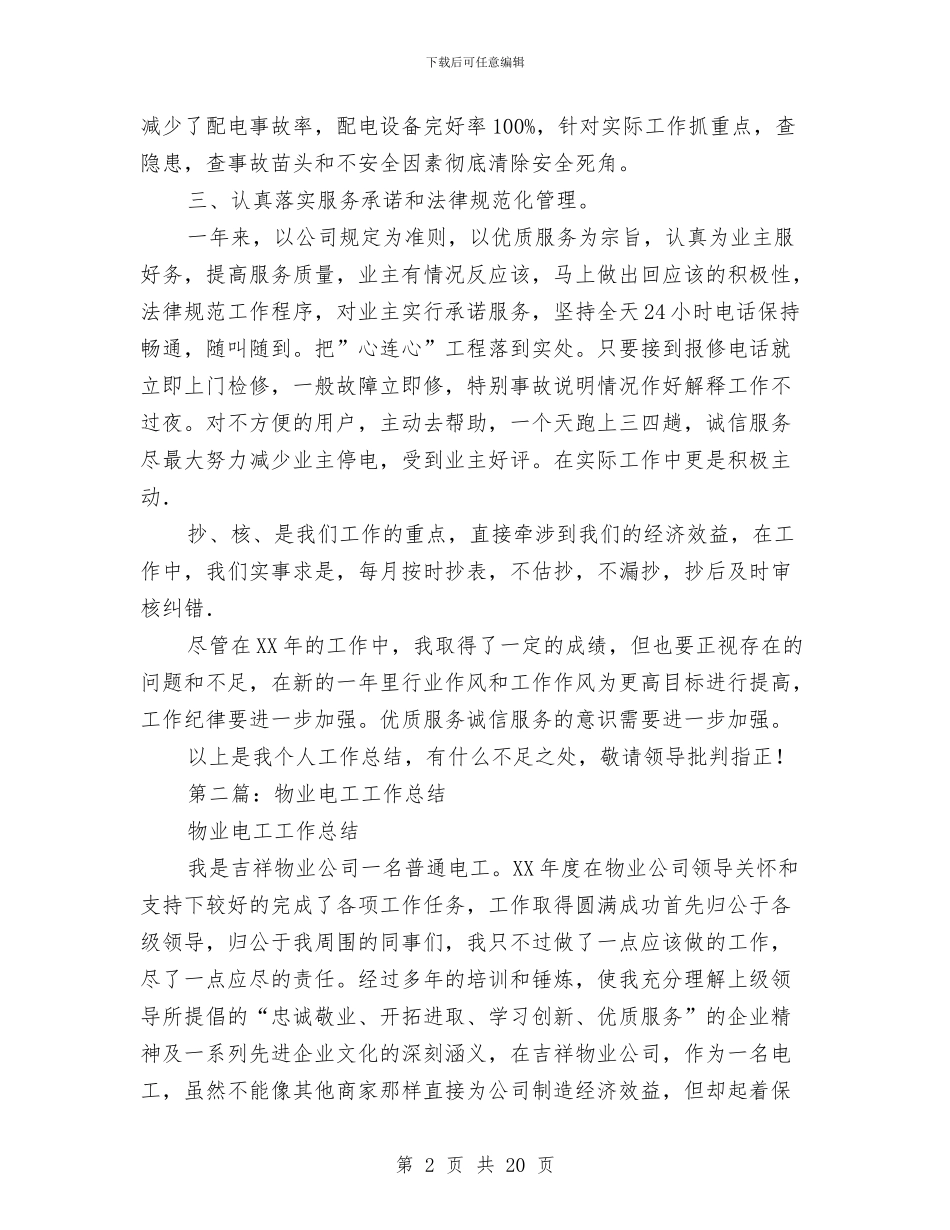 物业电工年终工作总结与物业第三季度工作总结汇编_第2页