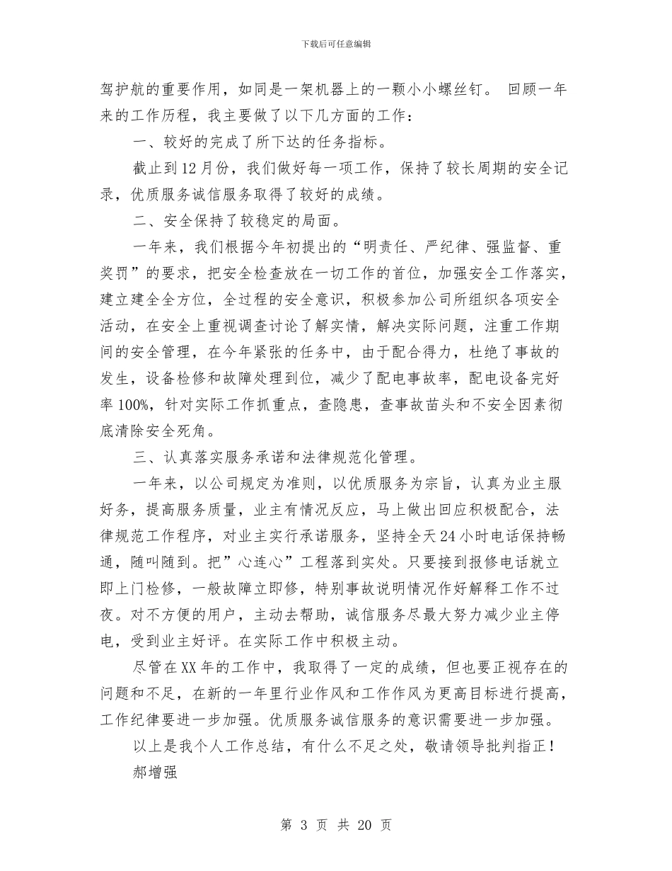 物业电工年终工作总结与物业第三季度工作总结汇编_第3页