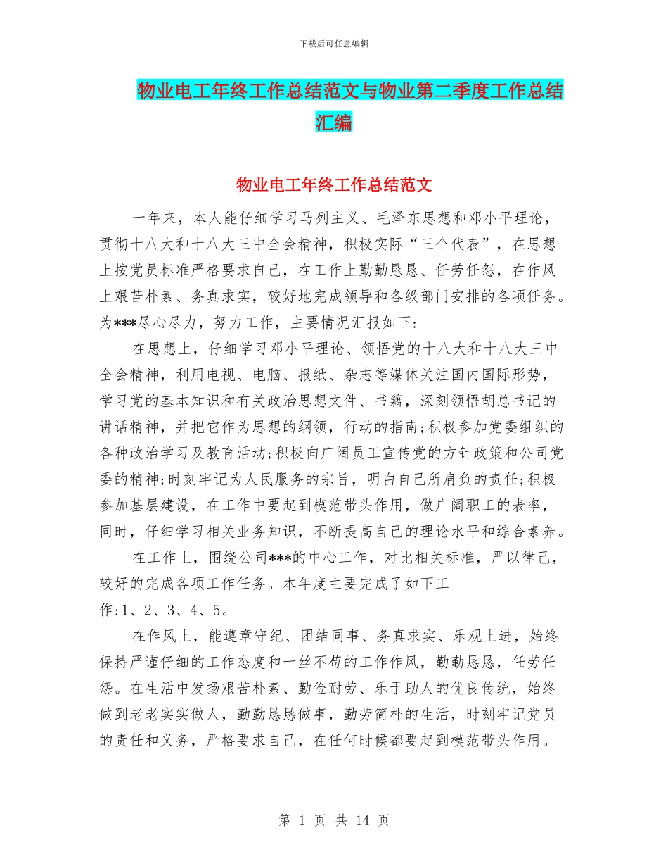 物业电工年终工作总结范文与物业第二季度工作总结汇编_第1页