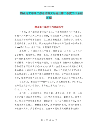 物业电工年终工作总结范文与物业第二季度工作总结汇编