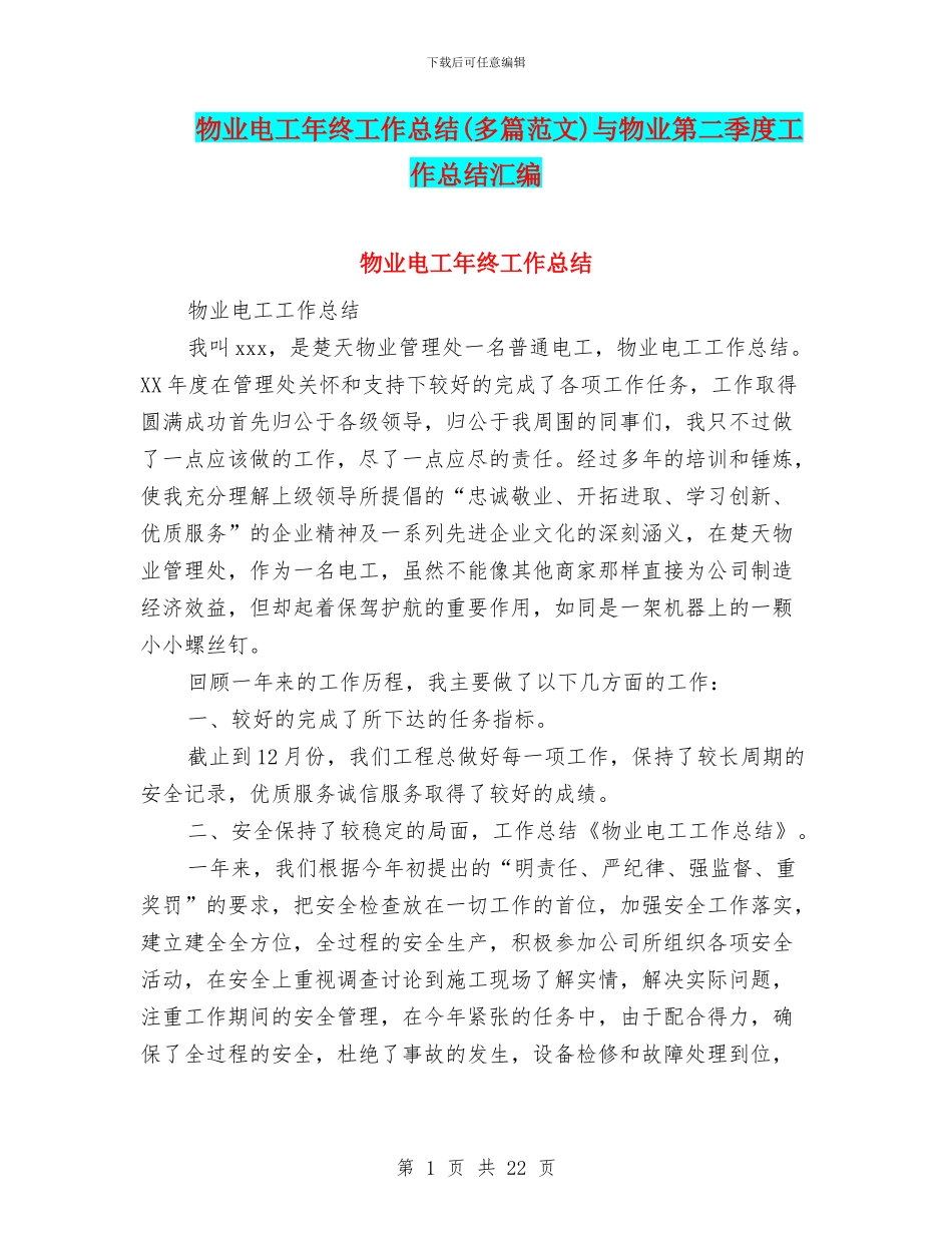 物业电工年终工作总结与物业第二季度工作总结汇编_第1页