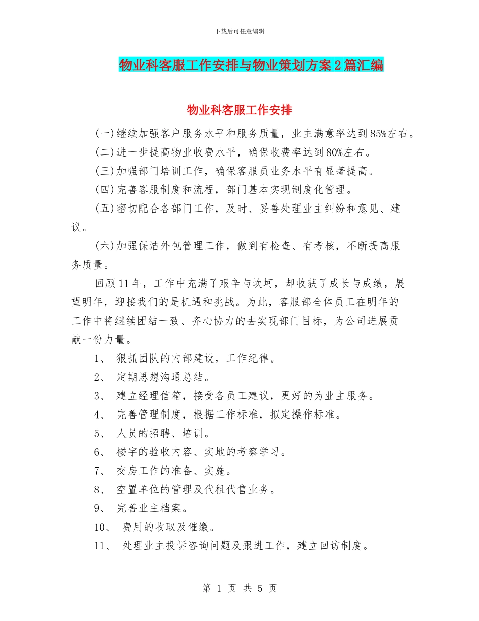 物业科客服工作安排与物业策划方案2篇汇编_第1页