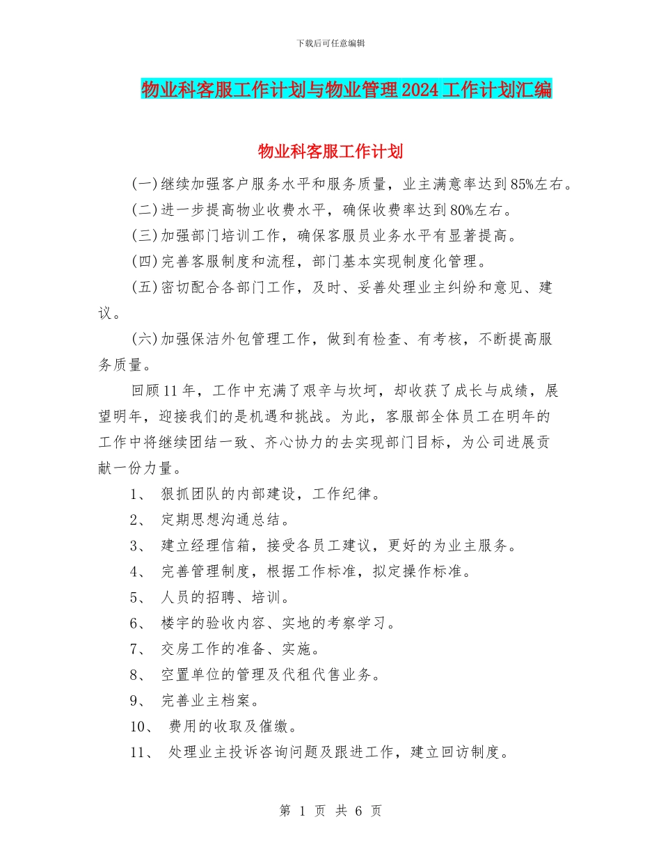 物业科客服工作计划与物业管理2024工作计划汇编_第1页