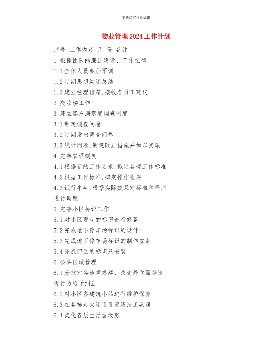 物业科客服工作安排与物业管理2024工作计划汇编_第3页