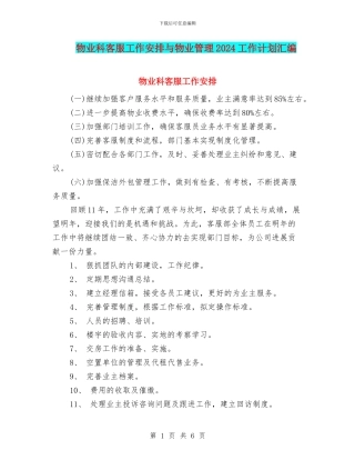 物业科客服工作安排与物业管理2024工作计划汇编