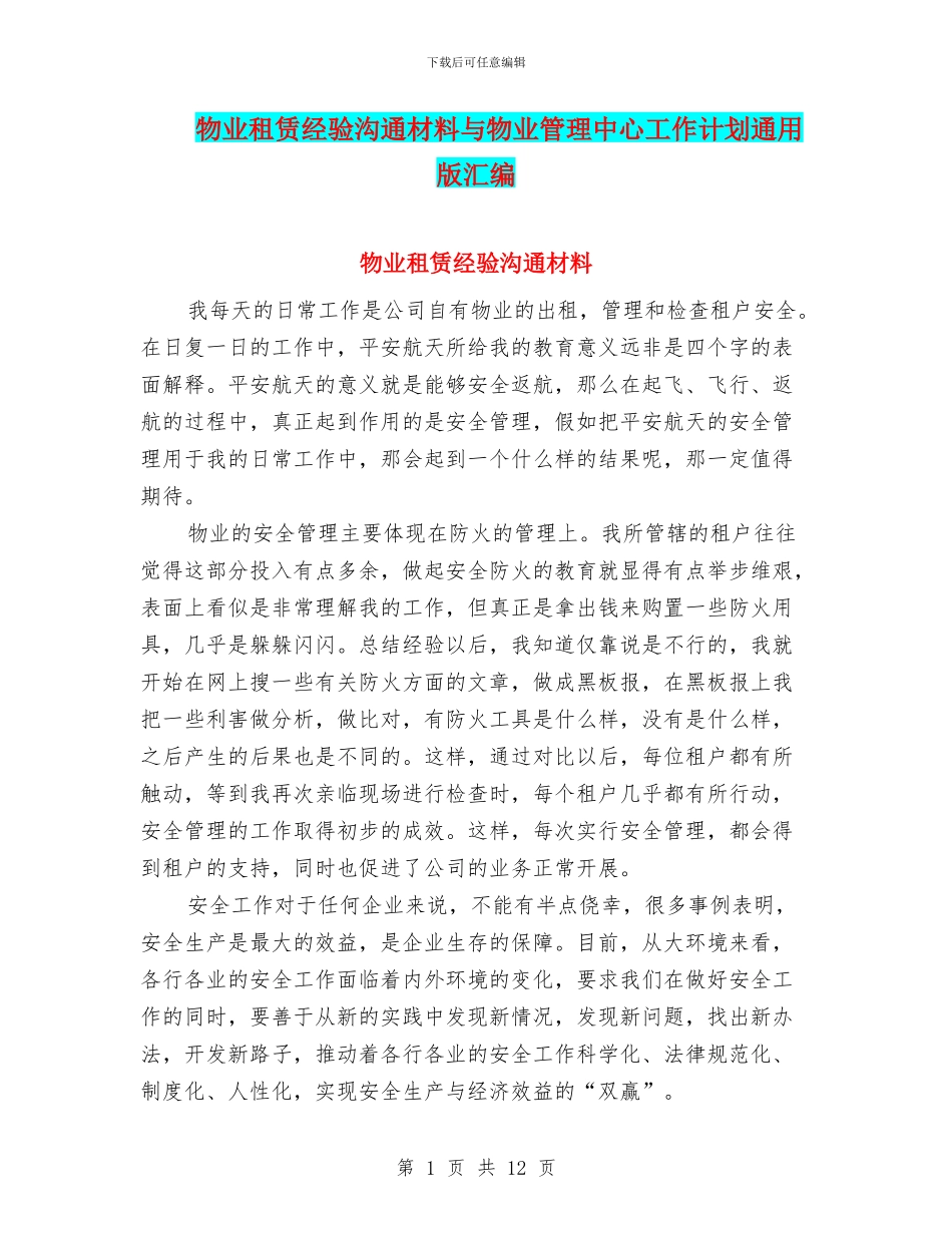 物业租赁经验交流材料与物业管理中心工作计划通用版汇编_第1页