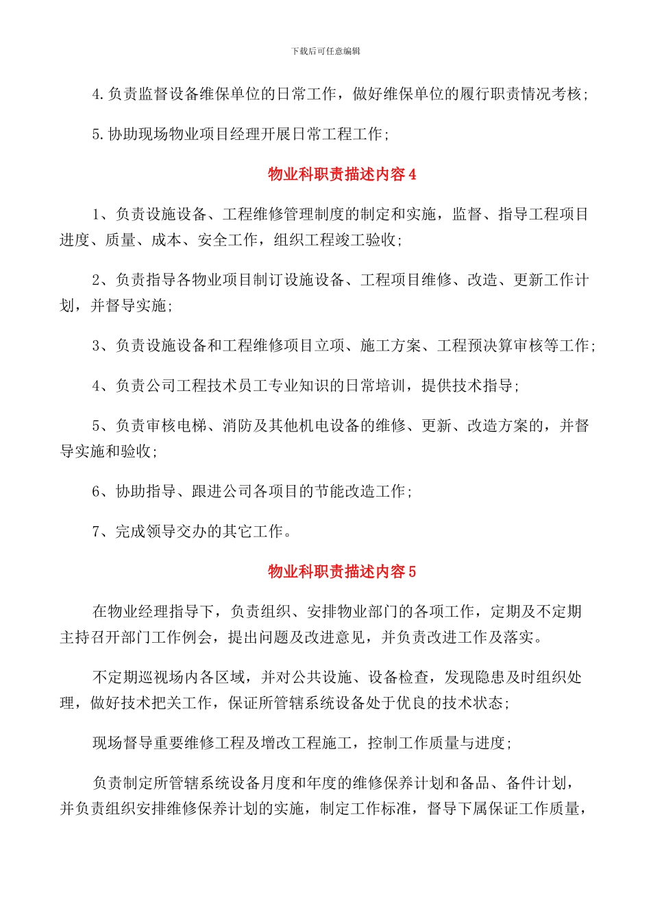 物业科职责描述内容_第3页