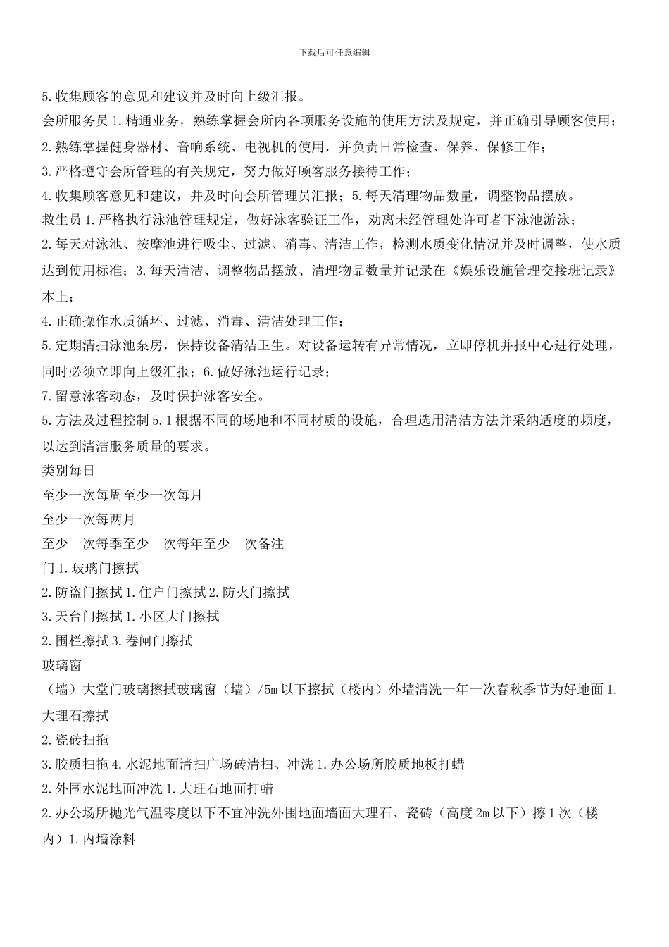 物业程序文件：保洁工作管理控制程序_第2页