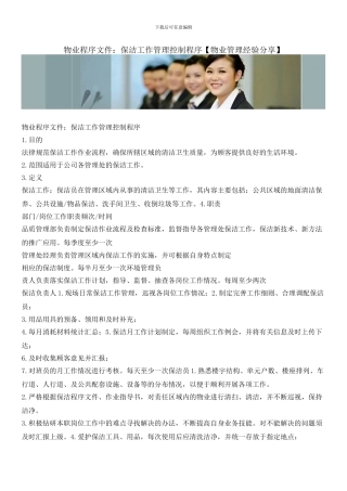 物业程序文件：保洁工作管理控制程序