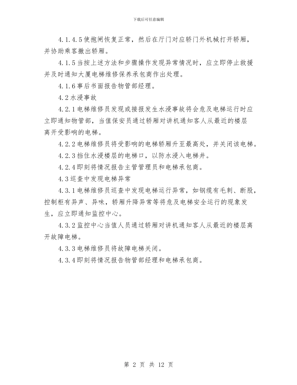 物业电梯故障应急处理方案与物业管理中心工作计划通用版汇编_第2页